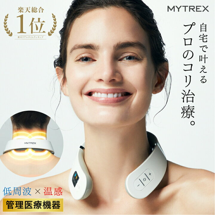 楽天市場 コリ改善 温感範囲2倍 Mytrex公式 低周波治療器 38週連続楽天1位 最大p19倍 温熱 Ems ヒートネック 肩こり 首こり ネックマッサージャー マッサージ器 マッサージ機 ネック マッサージ プレゼント 実用的 ギフト おすすめ グッズ 温感 マイトレックス 軽量