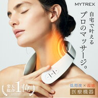 【公式｜3/15限定 10%OFFクーポン+P5倍！】肩こり 首 ネックマッサージ器【MYTREX公式】EMS HEAT NECK 首…
