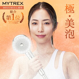 【期間限定 2,000円OFFクーポン＋P5倍！】【MEGUMIさん愛用】ナノバブル シャワーヘッド MYTREX HIHO FINE BUBBLE+ ウルトラファインバブル ナノバブル 温 ミスト 美容 美肌 スキンケア シルキーバス 節水 保温 保湿 頭皮 毛穴 汚れ 除去 洗浄力 保証付き