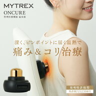 管理医療機器 温灸器 ONCURE オンキュア 温熱 温灸 お灸 肩首 肩甲骨 コリ 腰痛 ボディ ケア 軽量 治療 …