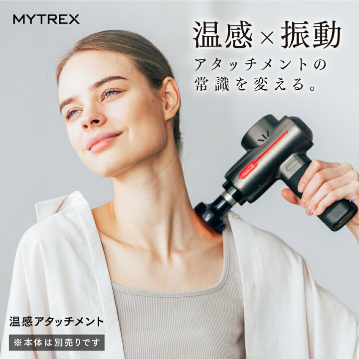 楽天市場】MYTREX REBIVE / Homia 温感 アタッチメント MT-RB-OA21 