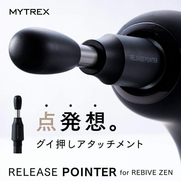 楽天市場】気になる箇所を「点でグイ押し」【MYTREX公式】MYTREX 