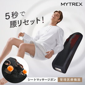 【30日間全額返品保証】医療機器認証 シートマッサージガン MYTREX REBIVE SEAT 肩こり 腰の痛み 背中 肩甲骨 コリ マッサージシート 強力 電動 マッサージャー 筋肉 ほぐし ストレッチ 健康グッズ リラックス 男女 全身ケア マイトレックス リバイブシート