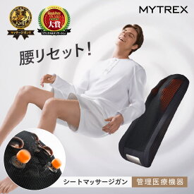 マッサージシート【公式｜スーパーSALE 3,000円OFFクーポン+P10倍！】「王様のブランチで紹介」医療機器認証 マッサージガン マッサージ機 シートマッサージャー MYTREX REBIVE SEAT 肩こり 腰の痛み 背中 肩甲骨 コリ 強力 電動 筋肉 ほぐし マッサージチェア 全身ケア