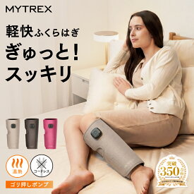 【公式｜マラソン限定 10％OFFクーポン＋P10倍！】マッサージ ふくらはぎ マッサージ機 足 フットマッサージャー マイトレックス RAKUNO FIT 足 むくみ マッサージ器 マッサージ 足 ふくらはぎ むくみ 疲れ 空気圧 温熱 コードレス【30日間全額返品保証】