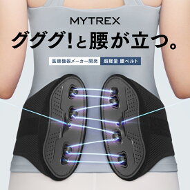 【11/16まで ポイント10倍！】超軽量腰ベルト RAKUNO LUMBAR【公式】マイトレックス ラクーノ ランバー 腰用ベルトコルセット 骨盤矯正 腰痛対策 腰サポーター 骨盤ベルト 骨盤補正 姿勢改善 腰 骨盤 ウエスト スタイルアップ 骨盤サポート 薄型 軽量 姿勢サポート