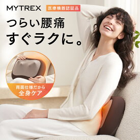 【公式｜期間限定 ポイント10倍！】クッションマッサージ RAKUNO W CARE【公式】マイトレックス ラクーノ ダブルケア マッサージ器 マッサージ機 マッサージャー ヒーター 全身ケア 首 肩 肩甲骨 背中 腰 お尻 太もも ふくらはぎ 電動 マッサージ オフィス 自宅 母の日