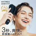 【公式｜期間限定 5％OFFクーポン＋P5倍】新感覚ヘッドスパ 頭皮 ヘッドマッサージ機 固い頭皮に【公式】MYTREX VIDO …