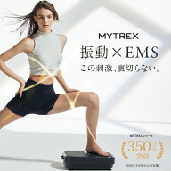 【公式｜父の日ギフト 土日限定 8％OFFクーポン＋P5倍！】最小モデル誕生 振動 EMS 温熱【MYTREX公式】振…