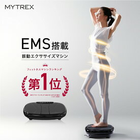 【土日限定 8%OFFクーポン+P5倍！】EMS×振動 Wのチカラ【MYTREX公式】楽天1位! 振動マシン ぶるぶる 健康器具 ギフト 実用的 振動 トレーニング マシン フット ケア ems 足 お腹周り ブルブル 足裏 腹筋 ヒップ 足腰 静音 運動器具 ステッパー W FIT PRO EMS