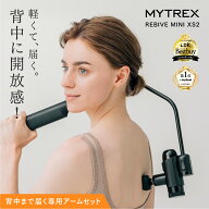 【公式｜期間限定 20%OFFクーポン！】MYTREX REBIVE MINI XS2 専用 バックケアアームセット リバイブ ミ…