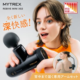 【日曜限定 8％OFFクーポン＋P10倍！】MYTREX REBIVE MINI XS2 専用 バックケアアームセット リバイブ ミニ アタッチメント 背中 腰 肩 肩甲骨 ハンディガン フィット リバイブ ケア 独自設計 マイトレックス 振動マシン 筋膜リリース 小松菜奈さん