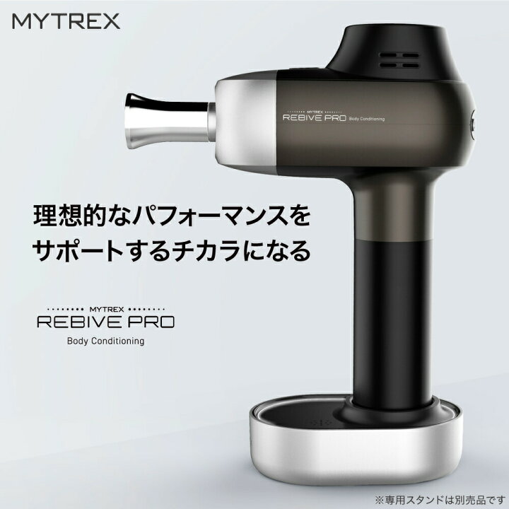 楽天市場】プロ仕様! リバイブケア【MYTREX公式】楽天1位♪ REBIVE PRO 