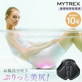 【25日限定 10％OFFクーポン＋P10倍！】「ザ・共通テン」で紹介！発明特許取得 EMS ヒップ アップ MYTREX AQUA LIFT 美尻 お尻 骨盤底筋 トレーニングマシン 筋トレ お風呂 防水 簡単 たれ尻 お尻 臀部 足 太もも 内腿 筋肉 引き締め たるみ 産後