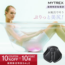【1/25限定 10%OFFクーポン+P10倍！】「ザ・共通テン」で紹介！発明特許取得 EMS ヒップ アップ MYTREX AQUA LIFT 美尻 お尻 骨盤底筋 トレーニングマシン 筋トレ お風呂 防水 簡単 たれ尻 お尻 臀部 足 太もも 内腿 筋肉 引き締め たるみ 産後