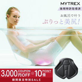 【1/16 9:59迄 3,000円OFFクーポン+P10倍！】「ザ・共通テン」で紹介！発明特許取得 EMS ヒップ アップ MYTREX AQUA LIFT 美尻 お尻 骨盤底筋 トレーニングマシン 筋トレ お風呂 防水 簡単 たれ尻 お尻 臀部 足 太もも 内腿 筋肉 引き締め たるみ 産後