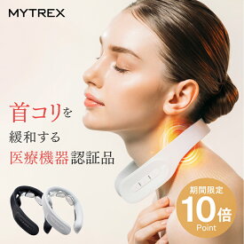 低周波×温感 首まわり360° 徹底治療 【MYTREX公式】管理医療機器 MYTREX DR. HEAT NECK 低周波治療器 ドクター ヒートネック 温熱 EMS 肩こり 首こり ネックマッサージャー マッサージ器 マッサージ機 温感 血行促進 コリ改善 筋肉 父の日