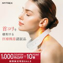 【マラソン限定 1,000円OFFクーポン+P10倍！】肩こり 首 マッサージ器 ネックマッサージャー【MYTREX公式】低周波×温…