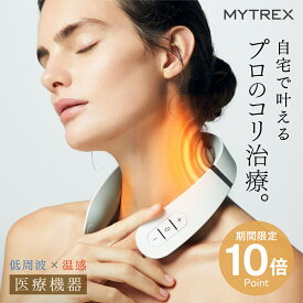 首まわり360°ケア※でコリ改善! 【MYTREX公式】医療認証済 38週連続楽天1位! リニューアル 低周波治療器 温熱 EMS ヒートネック 肩こり 首こり ネックマッサージャー マッサージ器 マッサージ機 温感 ながらケア 父の日 プレゼント 実用的