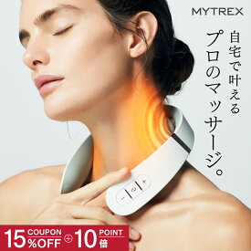【公式｜秋のセルフケアセール 15％OFFクーポン＋ポイント10倍！】肩こり 首 ネックマッサージ器【MYTREX公式】EMS HEAT NECK 首まわり360°ケア※でコリ改善!医療認証済 38週連続楽天1位! リニューアル 低周波治療器 温熱 首こり ネックマッサージャー 温感ながらケア