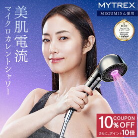【マラソン期間限定 10%OFFクーポン+P10倍！】【MEGUMIさん愛用】シャワーヘッドMYTREX HIHO FINE BUBBLE＋e マイクロカレント ファインバブル マイクロナノバブル 塩素除去 温 ミスト 美容 美肌 ハリ ツヤ シルキーバス 節水 保温 保湿 頭皮 毛穴 汚 洗浄力