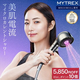 【マラソン期間限定 5,850円OFFクーポン+P10倍！】【MEGUMIさん愛用】シャワーヘッドMYTREX HIHO FINE BUBBLE＋e マイクロカレント ファインバブル マイクロナノバブル 塩素除去 温 ミスト 美容 美肌 ハリ ツヤ シルキーバス 節水 保温 保湿 頭皮 毛穴 汚 洗浄力