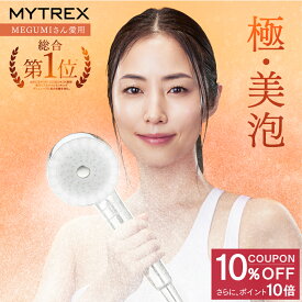 【マラソン期間限定 10%OFFクーポン+P10倍！】【MEGUMIさん愛用】ナノバブル シャワーヘッド MYTREX HIHO FINE BUBBLE+ ウルトラファインバブル ナノバブル 温 ミスト 美容 美肌 スキンケア シルキーバス 節水 保温 保湿 頭皮 毛穴 汚れ 除去 洗浄力 保証付き