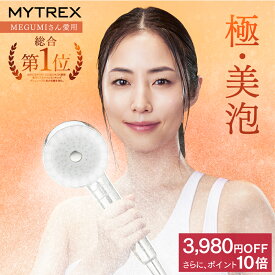 【本日9:59迄 23,980⇒20,000円＋P10倍】【MEGUMIさん愛用】ナノバブル シャワーヘッド MYTREX HIHO FINE BUBBLE+ ウルトラファインバブル ナノバブル 温 ミスト 美容 美肌 スキンケア シルキーバス 節水 保温 保湿 頭皮 毛穴 汚れ 除去 洗浄力 保証付き