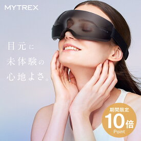 【11/16まで 10％OFFクーポン＋P10倍！】MYTREX iRhythm ピンポイント 振動 アイケア 目元 ケア アイマスク アイマッサージャー マッサージ 睡眠 快眠 安眠 エステ タッピング 振動 リラックス リフレッシュ まつエク シリコン USB 充電 マイトレックス