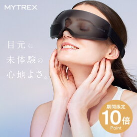 アイケア 【MYTREX公式】ピンポイント振動で目元ケア MYTREX iRhythm アイマスク アイマッサージャー アイマッサージ コードレス 目元ケア 目元エステ タッピング 振動 リラックス 癒し グッズ 目元 ケア 3D まつエク シリコン USB 充電 父の日