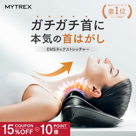 【公式｜秋のセルフケアセール 15％OFFクーポン＋ポイント10倍！】首 マッサージ器 ストレートネック 【 温熱 × EMS × 牽引 】ネックマッサージャー ネックストレッチャー 首 ems 首 EMS 電動 MYTREX MEDI NECK 首マッサージ 寝ながら ストレッチ