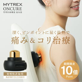 【新発売】 管理医療機器 温灸器 ONCURE 【MYTREX公式】オンキュア 温熱 温灸 お灸 火を使わない 肩コリ 腰痛 治療 ヒート コリ ボディ ケア 軽量 筋肉 肩 首 肩甲骨 腰 太もも お尻 ふくらはぎ 足裏 疲労回復 血行促進 神経痛 筋肉痛 緩解 冷え 父の日