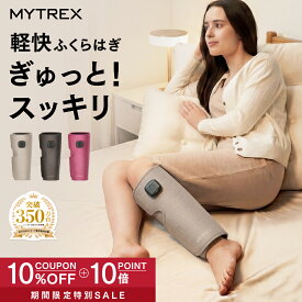 【公式｜SS期間限定 10％OFFクーポン＋P10倍！】マッサージ ふくらはぎ マッサージ機 足 フットマッサージャー マイトレックス RAKUNO FIT 足 むくみ マッサージ器 マッサージ 足 ふくらはぎ むくみ 疲れ 空気圧 温熱 コードレス【30日間全額返品保証】