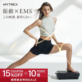 【真夏のキャンペーン 15％OFFクーポン＋10%Pバック！】最小モデル誕生 振動 EMS 温熱【MYTREX公式】振動マシン コンパクト ぶるぶる 振動マシーン 健康器具 トレーニング マシン フット ダイエット お腹周り ブルブル 足裏 腹筋 ヒップ 足腰 静音 ステッパー W FIT ACTIVE