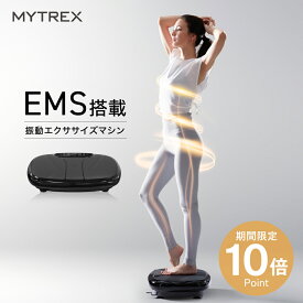 EMS×振動 Wのチカラ【MYTREX公式】楽天1位! 振動マシン ぶるぶる 健康器具 ギフト プレゼント 実用的 振動 トレーニング マシン フット ケア ems 足 お腹周り ブルブル 足裏 腹筋 ヒップ 足腰 静音 運動器具 ステッパー W FIT PRO EMS 父の日