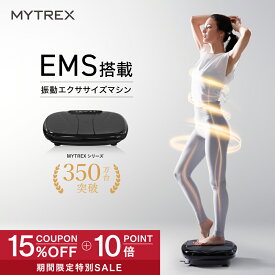 【真夏のキャンペーン 15％OFFクーポン＋10%ポイントバック！】EMS×振動 Wのチカラ 楽天1位! 振動マシン ぶるぶる 健康器具 ギフト 実用的 振動 トレーニング マシン フット ケア ems 足 お腹周り ブルブル 足裏 腹筋 ヒップ 足腰 静音 運動器具 ステッパー W FIT PRO EMS