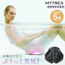 【期間限定 3,000円OFFクーポン＋P5倍！】「ザ・共通テン」で紹介！発明特許取得 EMS ヒップ アップ MYTREX AQUA LIFT 美尻 お尻 骨盤底筋 トレーニングマシン 筋トレ お風呂 防水 簡単 たれ尻 お尻 臀部 足 太もも 内腿 筋肉 引き締め たるみ 産後