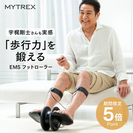 【期間限定 50％OFFクーポン！】【父の日ギフト】EMSフットローラー 【MYTREX公式】ELEXA FOOT エレクサフット 下半身 足 太もも ふくらはぎ 前すね 足裏 歩行サポート つまづき防止 ふらつき防止 筋肉 筋力 トレーニング 電気刺激 ステッパー 健康器具