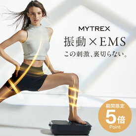 【公式｜期間限定 5％OFFクーポン+P5倍！】【1最小モデル誕生 振動 EMS 温熱【MYTREX公式】振動マシン コンパクト ぶるぶる 振動マシーン 健康器具 トレーニング マシン フット ダイエット お腹周り ブルブル 足裏 腹筋 ヒップ 足腰 静音 ステッパー W FIT ACTIVE