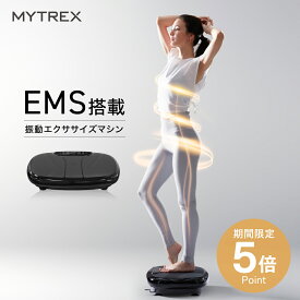 【期間限定 5％OFFクーポン＋P5倍！】EMS×振動 Wのチカラ【MYTREX公式】楽天1位! 振動マシン ぶるぶる 健康器具 ギフト 実用的 振動 トレーニング マシン フット ケア ems 足 お腹周り ブルブル 足裏 腹筋 ヒップ 足腰 静音 運動器具 ステッパー W FIT PRO EMS
