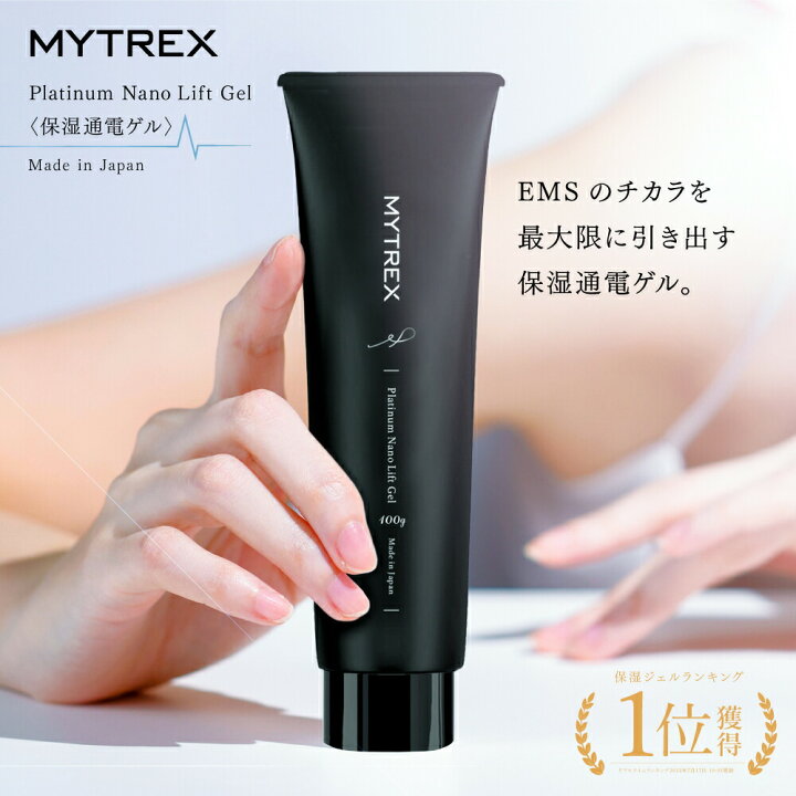 楽天市場】【保湿通電ゲル】EMS 効果 を最大限に! MYTREX Platinum 
