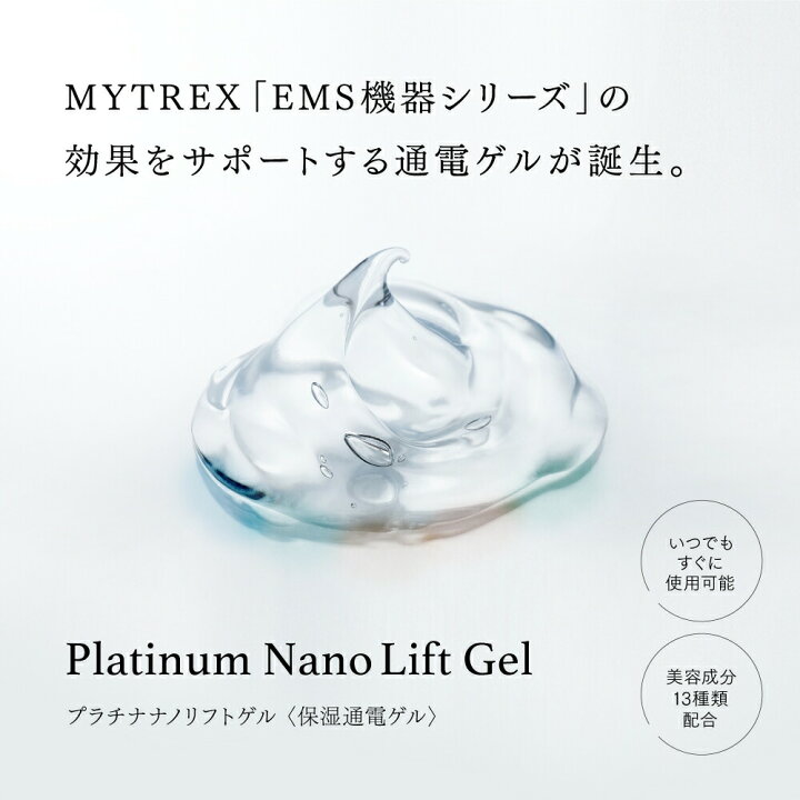 楽天市場】【保湿通電ゲル】EMS 効果 を最大限に! MYTREX Platinum 
