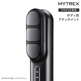 MYTREX PROVE MT-PV22B 専用 ボディ用アタッチメント トータルリフト 美容家電 電気ブラシ 交換 アタッチメント EMS 防水