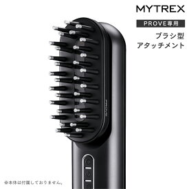 MYTREX PROVEシリーズ専用（MT-PV22B／MT-PC25B） ブラシ型 アタッチメント トータルリフト 美容家電 電気ブラシ 交換 アタッチメント EMS 防水