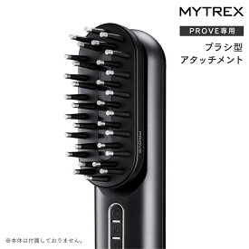 MYTREX PROVE MT-PV22B 専用 ブラシ型アタッチメント トータルリフト 美容家電 電気ブラシ 交換 アタッチメント EMS 防水