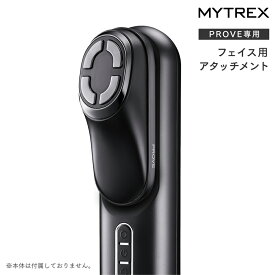 MYTREX PROVEシリーズ専用（MT-PV22B／MT-PC25B） フェイス用　アタッチメント トータルリフト 美容家電 電気ブラシ 交換 アタッチメント EMS 防水