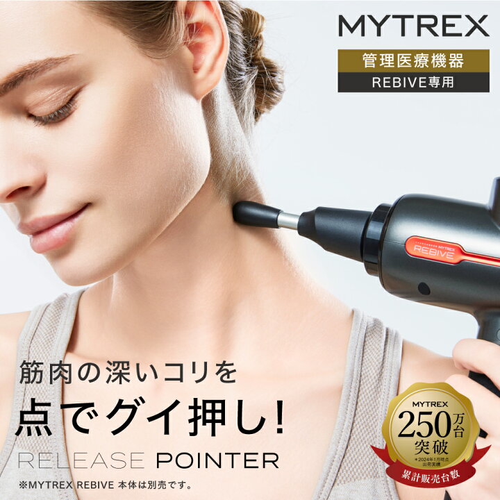 楽天市場】筋肉の深いコリを「点でグイ押し」【MYTREX公式】MYTREX 