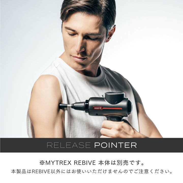 楽天市場】筋肉の深いコリを「点でグイ押し」【MYTREX公式】MYTREX 