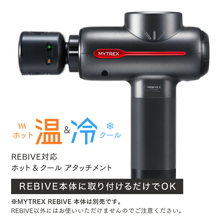 楽天市場】ホット ＆ クール REBIVE2 専用 アタッチメント ハンディ 