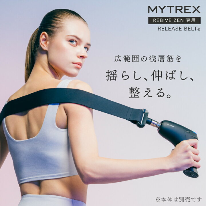 楽天市場】MYTREX REBIVE ZEN 専用RELEASE BELT : EMSショップ MYTREX 
